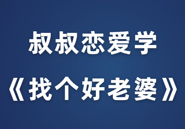 婶婶5.0《找个好老婆》