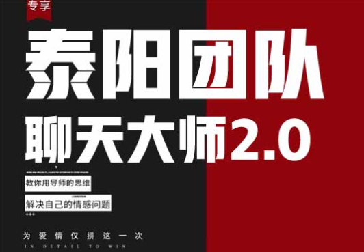 泰阳《聊天大师2.0》