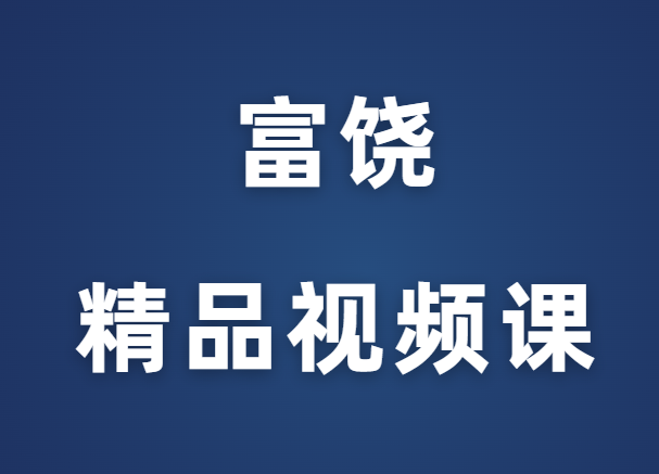 富饶《精品视频课》完整版