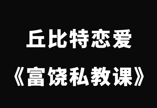 丘比特恋爱《富饶私教课》