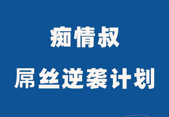 痴情叔《屌丝逆袭计划》