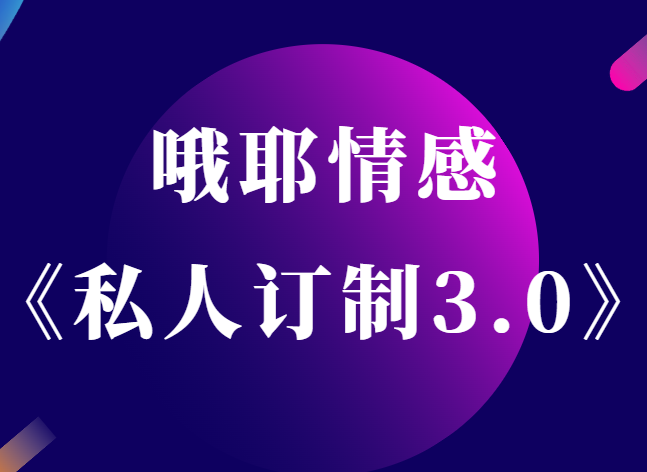 哦耶情感《私人订制3.0》