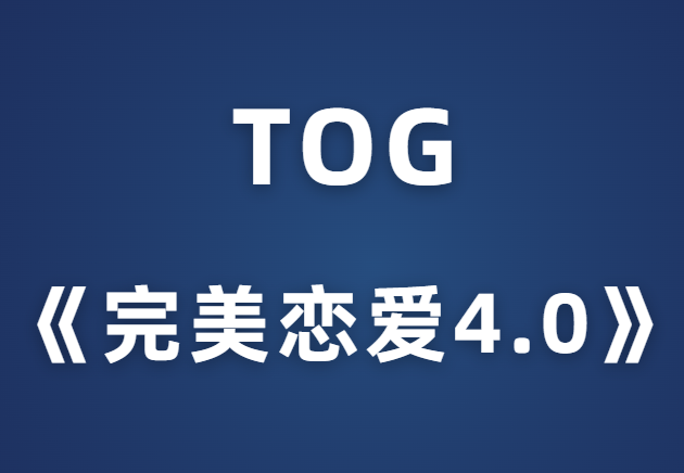 TOG《完美恋爱4.0》