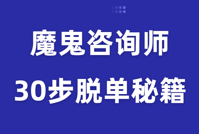 魔鬼咨询师阮琦《30步脱单秘籍》