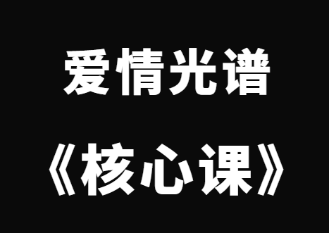 爱情光谱《核心课》完整版