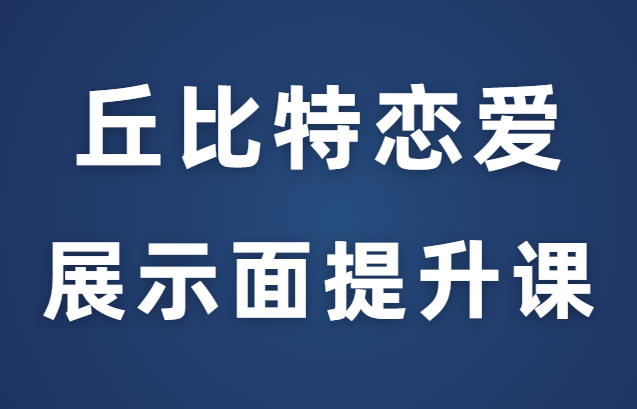 丘比特恋爱《展示面提升课》朋友圈黑科技