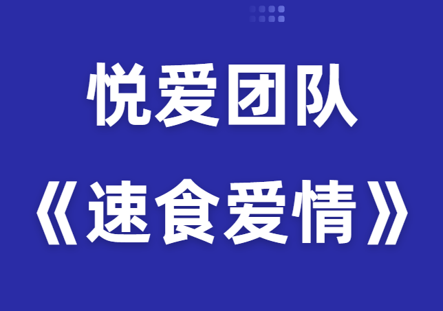 悦爱团队《速食爱情》完整版