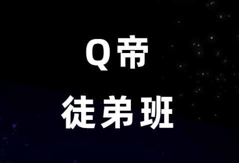 Q帝《泡妞课徒弟班》绝版