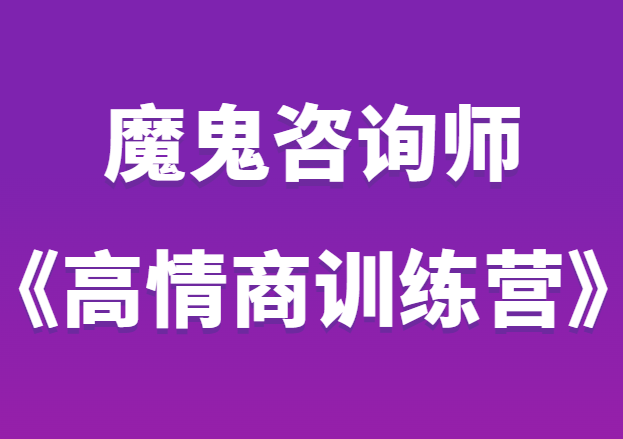 魔鬼咨询师阮琦《高情商训练营》提高你的情商