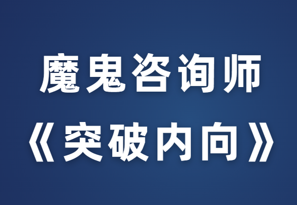 魔鬼咨询师阮琦《突破内向》克服自卑、摆脱社交恐惧