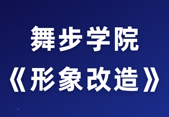 舞步学院《超速形象改造策略》