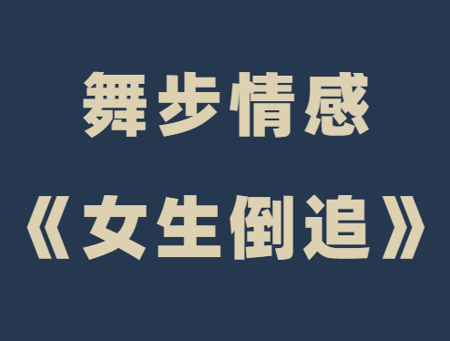 舞步情感《女生倒追》视频课程