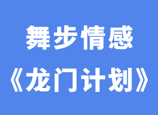 舞步情感阿龙《龙门计划》