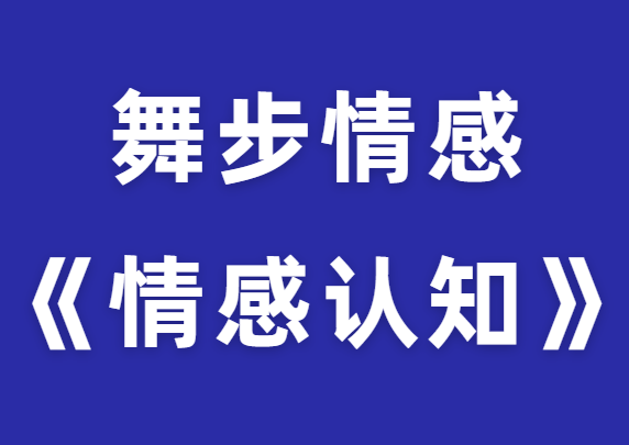 舞步情感《情感认知》打通两性情感任督二脉