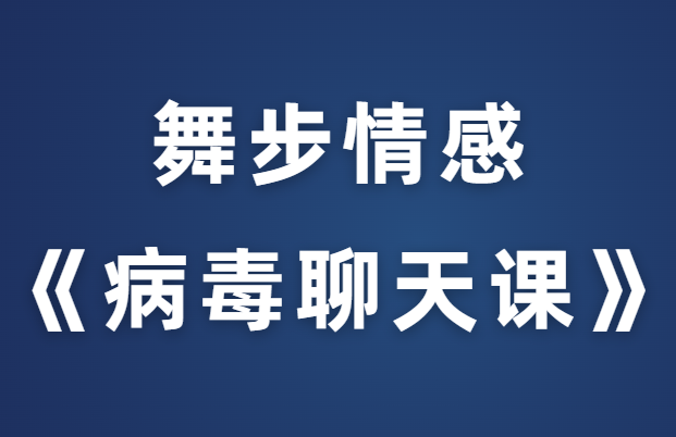 舞步情感《病毒聊天课》完整版