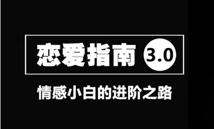 舞步情感《恋爱指南3.0》变成一个吸引女人的魅力男人