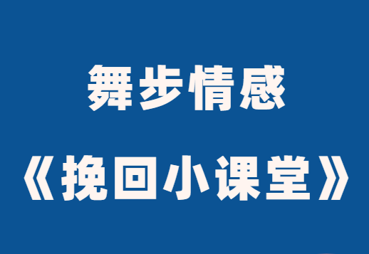 舞步情感《挽回小课堂》分手挽回秘术教程