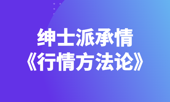 绅士派承情《行情方法论》解决你的撩妹技术