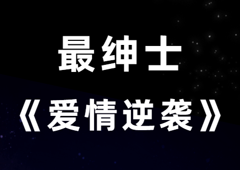 最绅士《8小时爱情逆袭课程》助你成就完美爱情