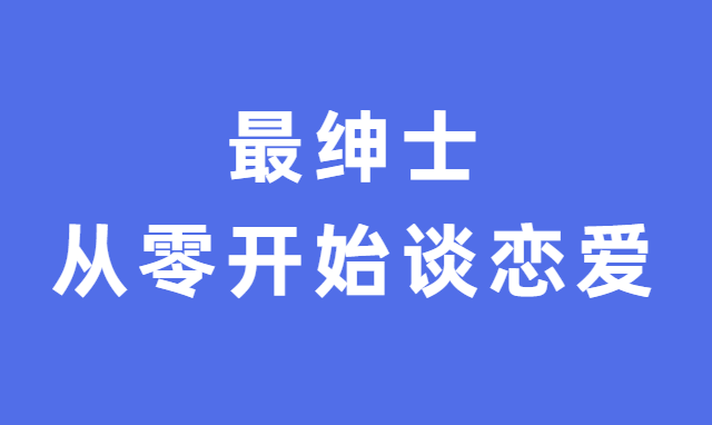 最绅士《从零开始谈恋爱》