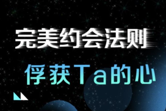 最绅士《完美约会法则》助你俘获TA的心