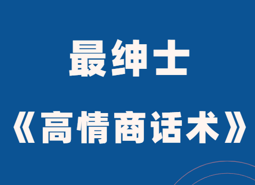 最绅士《高情商话术》掌握爱情主动权