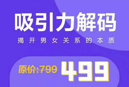 走向阿尔法《吸引力解码》揭开男女关系的本质