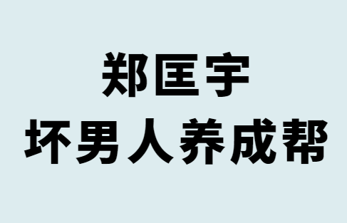 郑匡宇《坏男人养成帮》音频版