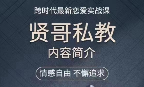 贤师傅《贤哥私教课》跨时代最新恋爱实战课