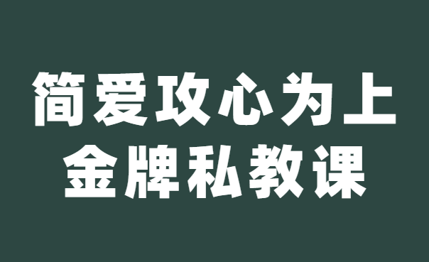 欧阳浮夸《简爱 攻心为上金牌私教课》