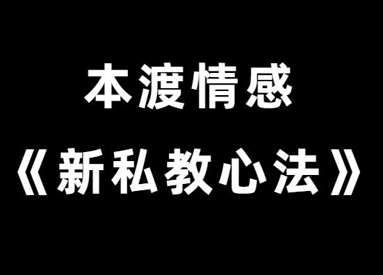 本渡情感《新私教心法》感情世界的王者