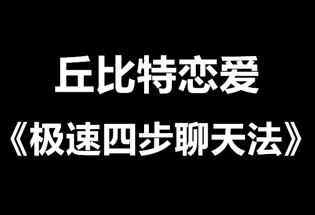 丘比特恋爱情受《极速四步聊天法》