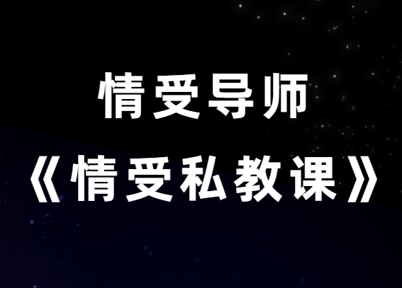 情受《情受私教课》小白很适合学 老鸟也必学