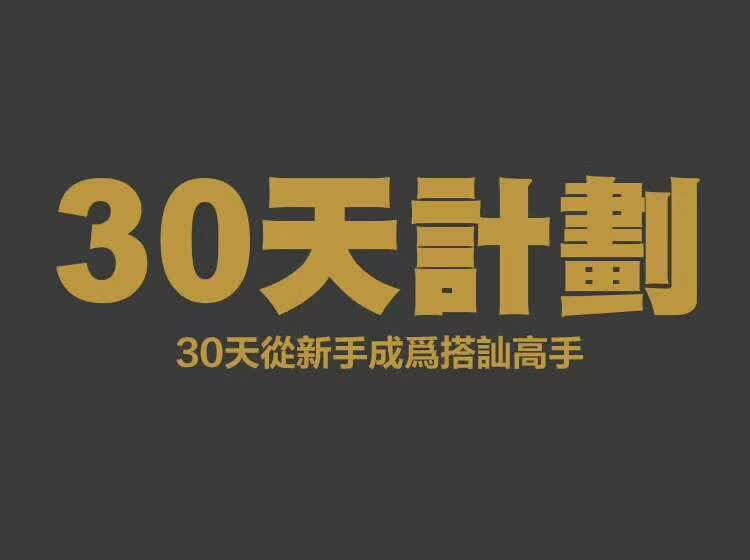 搭讪大师柯李思Chris《30天计划》完整版