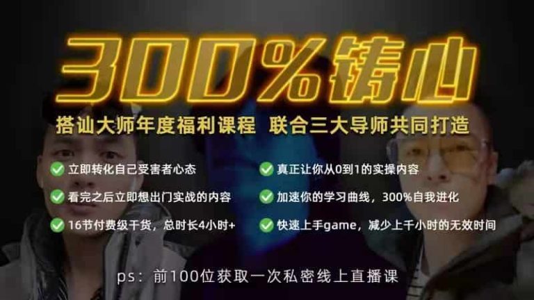 柯李思Chris良叔瑞恩《300%铸心》三周年福利课程