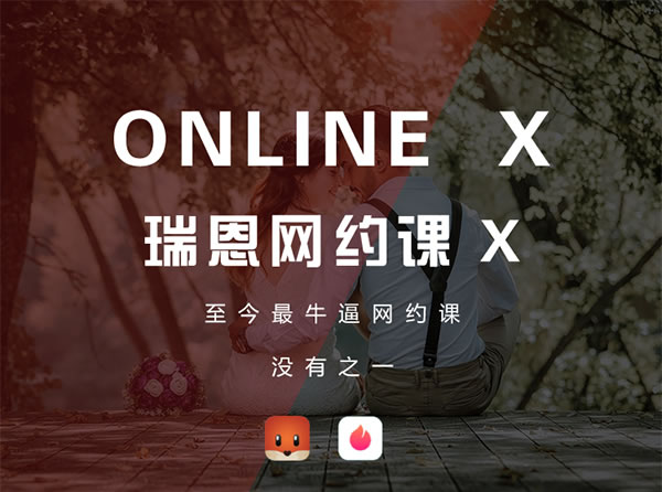 瑞恩情感online x《瑞恩网约课》