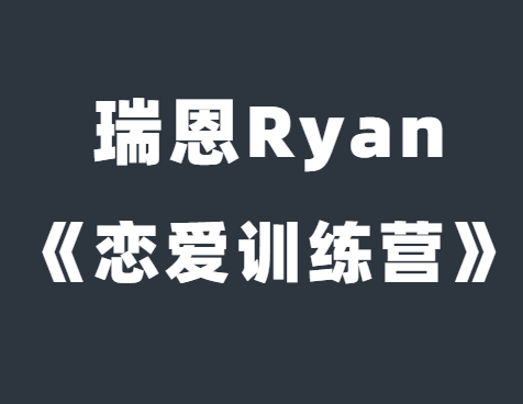 瑞恩Ryan《恋爱训练营》完整教程