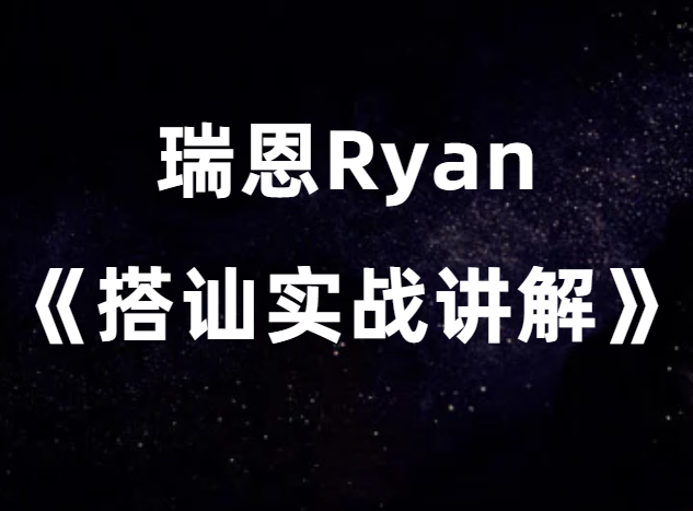 瑞恩Ryan《搭讪实战高阶讲解》