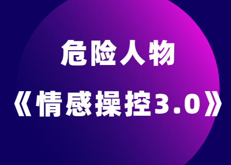 危险人物《情感操控3.0》音频版