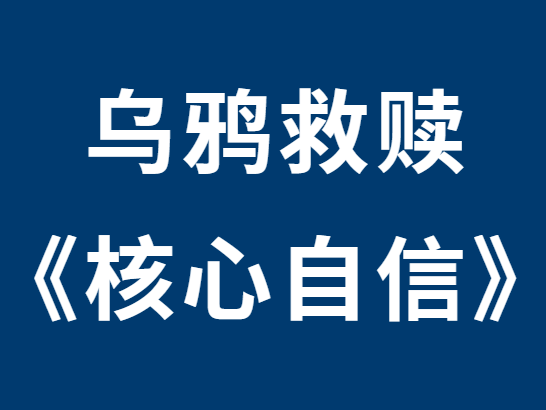 乌鸦救赎《核心自信》课程