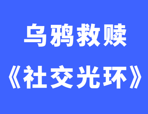 乌鸦救赎《社交光环》