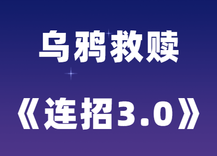 乌鸦救赎《连招3.0》恋爱聊天教程