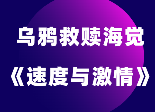 乌鸦救赎海觉《速度与激情》快速建立联系