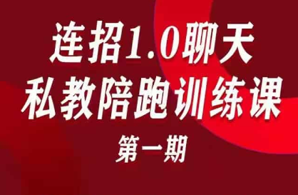 乌鸦救赎《连招1.0聊天私教陪跑训练营》第一期