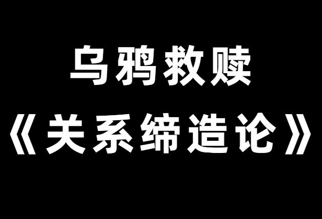 乌鸦救赎《关系缔造论》与你想要的人建立关系