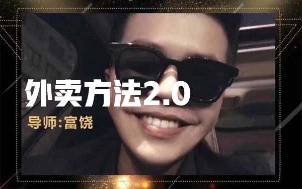 丘比特恋爱富饶《外卖方法2.0》