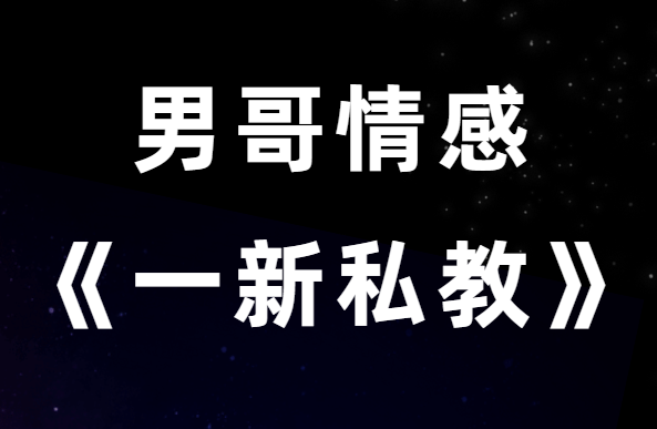 男哥情感《一新私教》