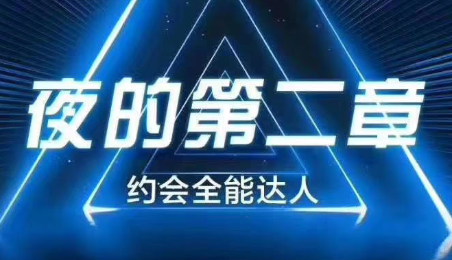 男哥情感《夜的第二章：约会全能达人》