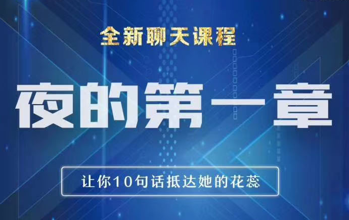 男哥情感《夜的第一章：全新炫酷聊天技巧》