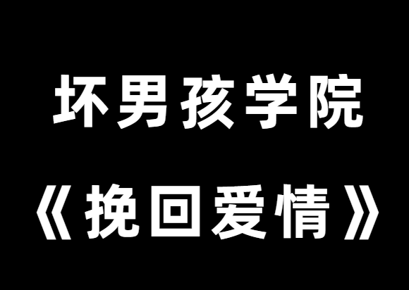 坏男孩学院《挽回爱情》